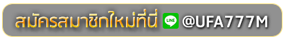 FUU88 สมัครเล่นเว็บพนันยูฟ่าออนไลน์